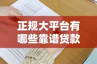 正规大平台有哪些靠谱贷款渠道？这7家值得了解