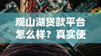 观山湖贷款平台怎么样？真实使用体验与风险解析