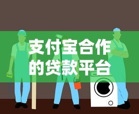 支付宝合作的贷款平台有哪些?十大正规渠道推荐 支付宝合作的贷款平台有哪些?十大正规渠道推荐