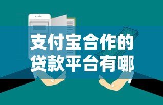 支付宝合作的贷款平台有哪些?十大正规渠道推荐 支付宝合作的贷款平台有哪些?十大正规渠道推荐