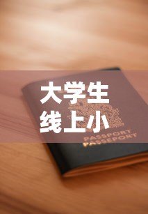 大学生线上小额贷款平台申请指南:安全借款必读攻略 大学生线上小额贷款平台申请指南:安全借款必读攻略