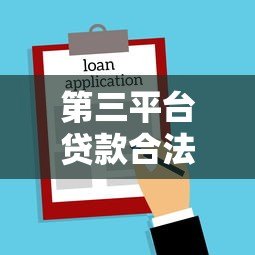第三平台贷款合法吗?高利息是否受法律保护? 第三平台贷款合法吗?高利息是否受法律保护?