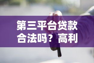 第三平台贷款合法吗?高利息是否受法律保护? 第三平台贷款合法吗?高利息是否受法律保护?