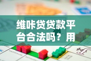 维咔贷贷款平台合法吗？用户必看的合规性深度解析