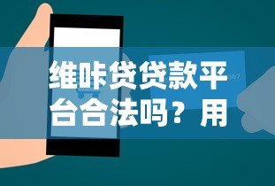 维咔贷贷款平台合法吗？用户必看的合规性深度解析
