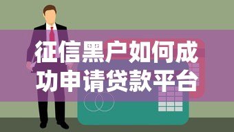 征信黑户如何成功申请贷款平台攻略 征信黑户如何成功申请贷款平台攻略