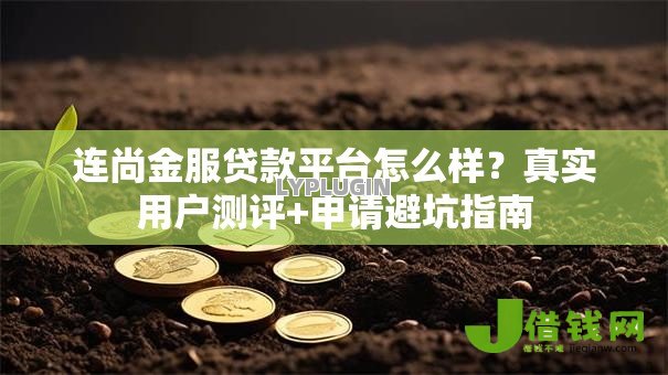 连尚金服贷款平台怎么样?真实用户测评+申请避坑指南 连尚金服贷款平台怎么样?真实用户测评+申请避坑指南