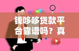 钱哆哆贷款平台靠谱吗?真实用户测评解析 钱哆哆贷款平台靠谱吗?真实用户测评解析