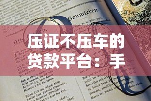压证不压车的贷款平台：手续流程+利息优势解析