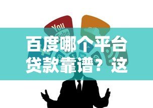 百度哪个平台贷款靠谱?这5个正规渠道优缺点全解析 百度哪个平台贷款靠谱?这5个正规渠道优缺点全解析