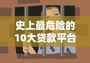 史上最危险的10大贷款平台,警惕这些高利贷陷阱! 史上最危险的10大贷款平台,警惕这些高利贷陷阱!