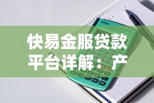 快易金服贷款平台详解:产品特点、申请流程及用户评价 快易金服贷款平台详解:产品特点、申请流程及用户评价