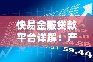 快易金服贷款平台详解:产品特点、申请流程及用户评价 快易金服贷款平台详解:产品特点、申请流程及用户评价