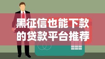 黑征信也能下款的贷款平台推荐及避坑指南
