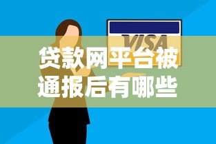 贷款网平台被通报后有哪些影响及应对措施分析