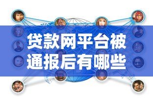 贷款网平台被通报后有哪些影响及应对措施分析