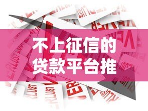 不上征信的贷款平台推荐:正规渠道安全借款指南 不上征信的贷款平台推荐:正规渠道安全借款指南