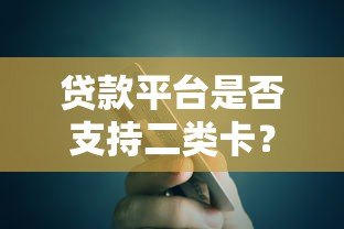 贷款平台是否支持二类卡?详细解答与使用指南 贷款平台是否支持二类卡?详细解答与使用指南