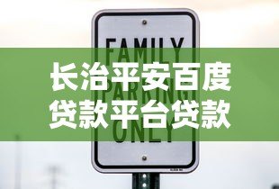 长治平安百度贷款平台贷款申请条件、利率及注意事项全解析 长治平安百度贷款平台贷款申请条件、利率及注意事项全解析