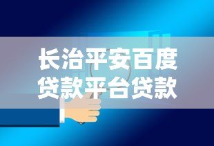 长治平安百度贷款平台贷款申请条件、利率及注意事项全解析 长治平安百度贷款平台贷款申请条件、利率及注意事项全解析