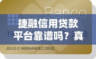 捷融信用贷款平台靠谱吗?真实测评+申请攻略 捷融信用贷款平台靠谱吗?真实测评+申请攻略