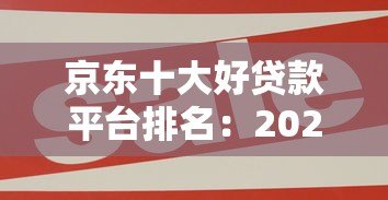 京东十大好贷款平台排名:2023正规靠谱渠道推荐 京东十大好贷款平台排名:2023正规靠谱渠道推荐