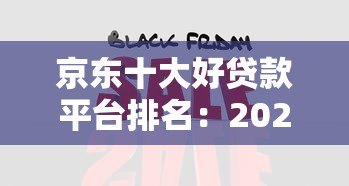 京东十大好贷款平台排名:2023正规靠谱渠道推荐 京东十大好贷款平台排名:2023正规靠谱渠道推荐