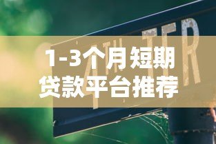 1-3个月短期贷款平台推荐及避坑指南 1-3个月短期贷款平台推荐及避坑指南