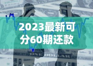 2023最新可分60期还款的贷款平台推荐