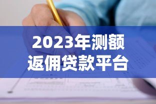 2023年测额返佣贷款平台推荐及申请攻略 2023年测额返佣贷款平台推荐及申请攻略