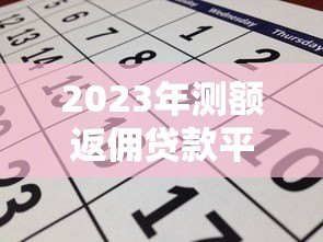2023年测额返佣贷款平台推荐及申请攻略 2023年测额返佣贷款平台推荐及申请攻略
