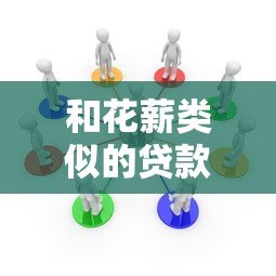 和花薪类似的贷款平台有哪些？推荐这5个靠谱选择