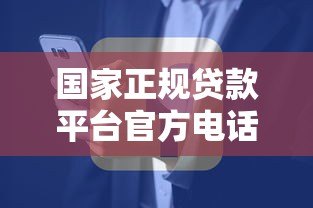 国家正规贷款平台官方电话查询指南及注意事项