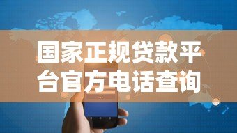 国家正规贷款平台官方电话查询指南及注意事项