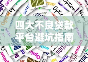 四大不良贷款平台避坑指南|真实案例+识别技巧 四大不良贷款平台避坑指南|真实案例+识别技巧