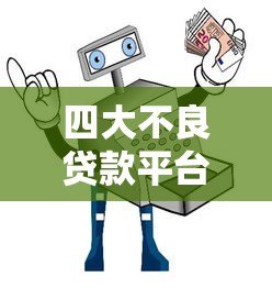 四大不良贷款平台避坑指南|真实案例+识别技巧 四大不良贷款平台避坑指南|真实案例+识别技巧