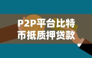 P2P平台比特币抵质押贷款:风险与操作全解析 P2P平台比特币抵质押贷款:风险与操作全解析