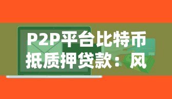 P2P平台比特币抵质押贷款:风险与操作全解析 P2P平台比特币抵质押贷款:风险与操作全解析