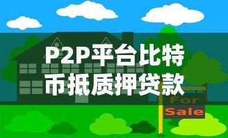 P2P平台比特币抵质押贷款:风险与操作全解析 P2P平台比特币抵质押贷款:风险与操作全解析