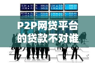 P2P网贷平台的贷款不对谁贷?这6类人最好别碰 P2P网贷平台的贷款不对谁贷?这6类人最好别碰