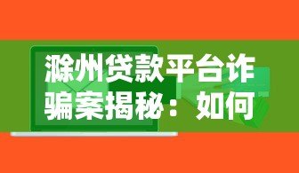 滁州贷款平台诈骗案揭秘:如何识别并防范高风险借贷陷阱 滁州贷款平台诈骗案揭秘:如何识别并防范高风险借贷陷阱