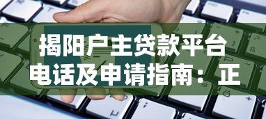 揭阳户主贷款平台电话及申请指南：正规渠道与注意事项