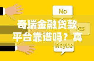 奇瑞金融贷款平台靠谱吗？真实用户评价与方案解析