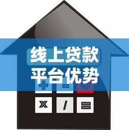 线上贷款平台优势解析:快速借款新选择 线上贷款平台优势解析:快速借款新选择