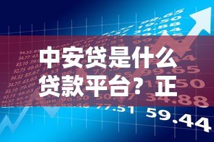 中安贷是什么贷款平台？正规贷款产品深度解析