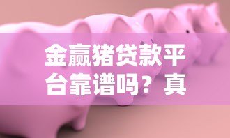金赢猪贷款平台靠谱吗?真实用户评测与借款流程详解 金赢猪贷款平台靠谱吗?真实用户评测与借款流程详解
