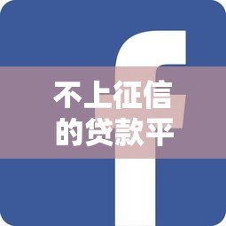 不上征信的贷款平台有哪些?这5类渠道快速了解 不上征信的贷款平台有哪些?这5类渠道快速了解