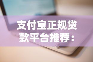 支付宝正规贷款平台推荐:这5个渠道安全靠谱 支付宝正规贷款平台推荐:这5个渠道安全靠谱