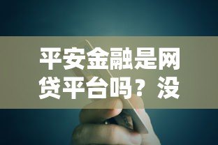 平安金融是网贷平台吗?没有贷款服务的原因解析 平安金融是网贷平台吗?没有贷款服务的原因解析