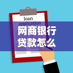 网商银行贷款怎么样?小微商家必看的借款指南 网商银行贷款怎么样?小微商家必看的借款指南